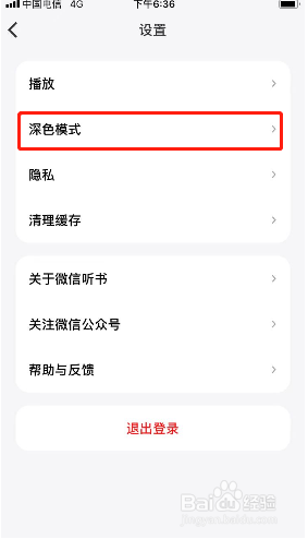 微信听书如何设置深色模式