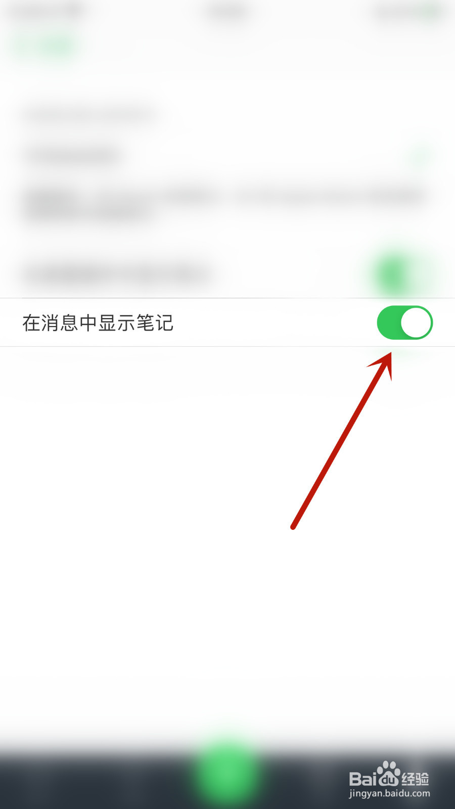 如何停用滑记在消息中显示笔记