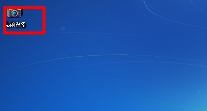 怎样使用系统摄像头