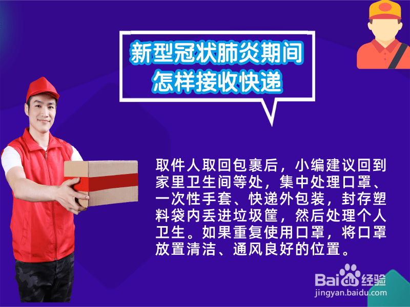 新型冠状肺炎期间怎样接收快递