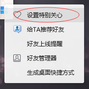 电脑QQ如何设置特别关心