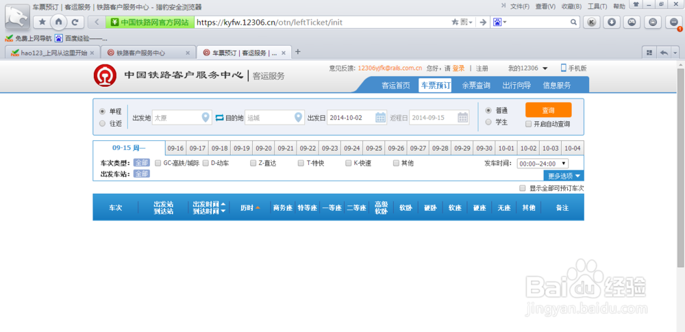 12306网上如何查询各车站车次起售时间与余票
