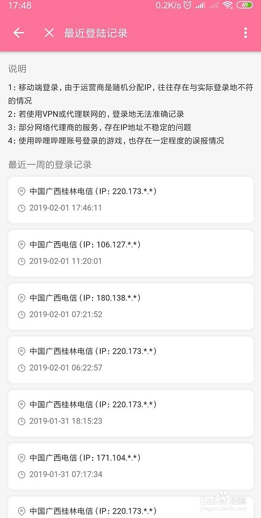 bilibili app 怎样查看最近的登录记录