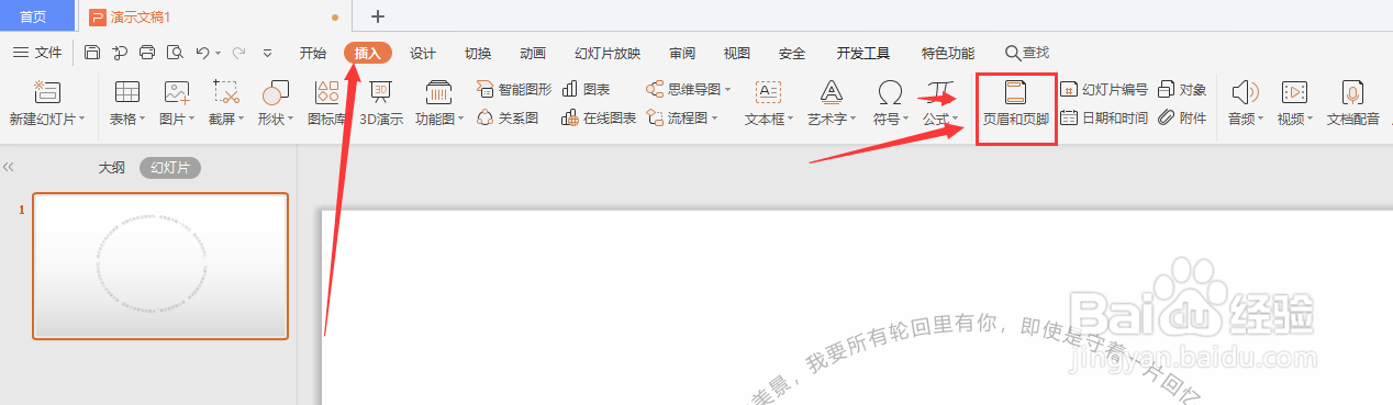 WPS幻灯片中怎样插入页眉页脚