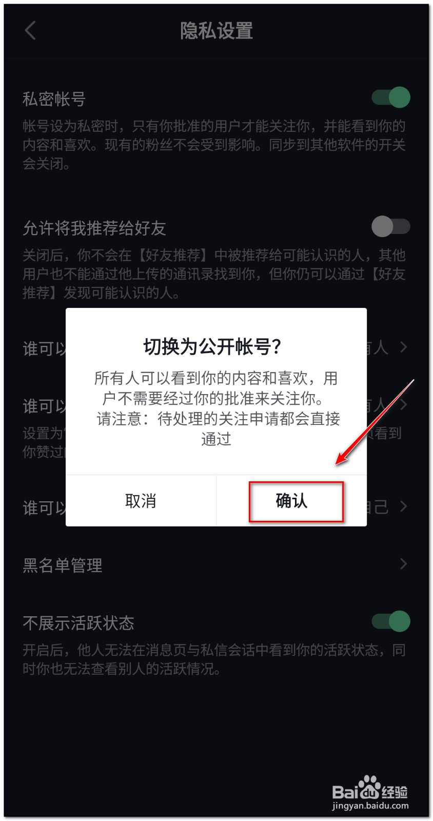 抖音如何取消私密账号