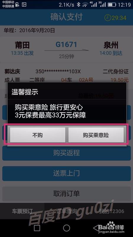 铁路12306手机客户端手机上怎么买票