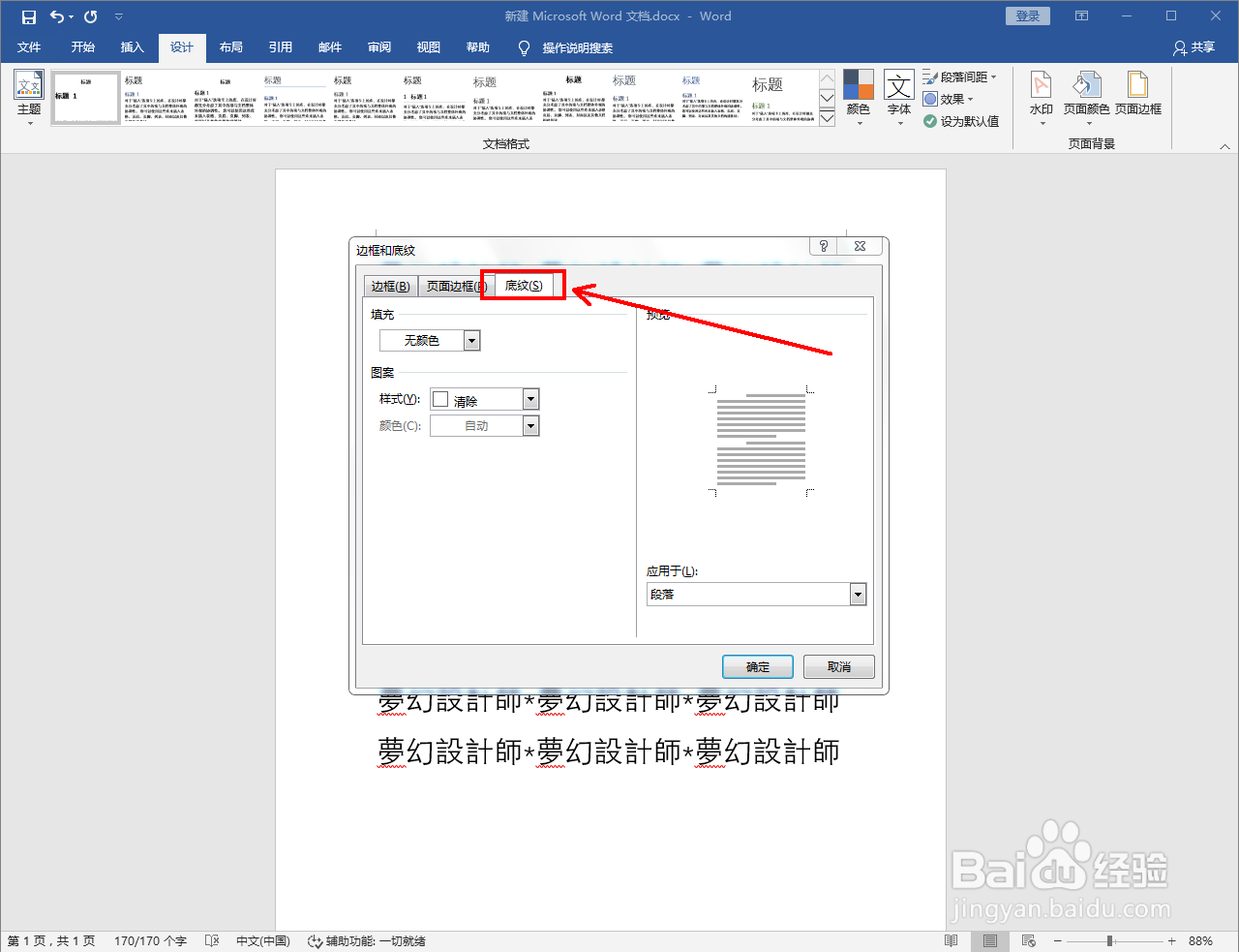word怎么设置底纹