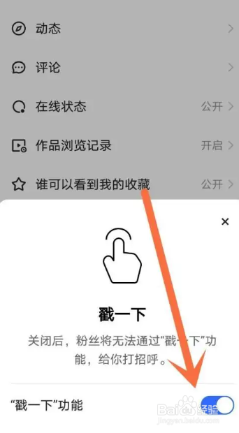 快手APP关闭戳一下