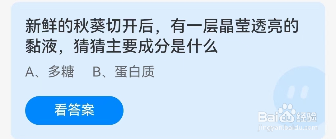 蚂蚁庄园3月3日问题，新鲜的秋葵切开后，有一层晶莹透亮的黏液，猜猜主要成分是什么？