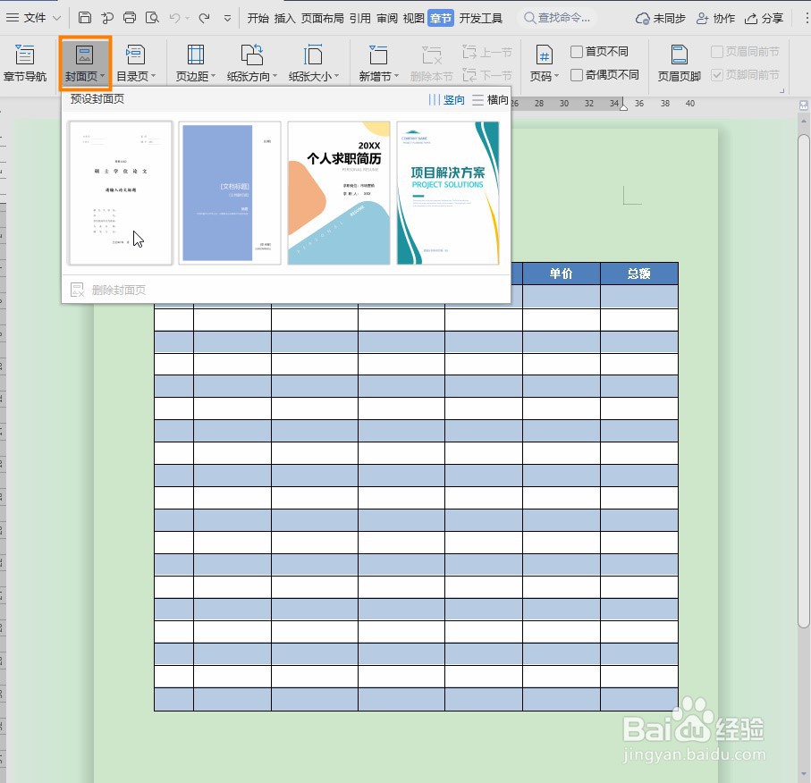 WPS Word怎么制作封面页
