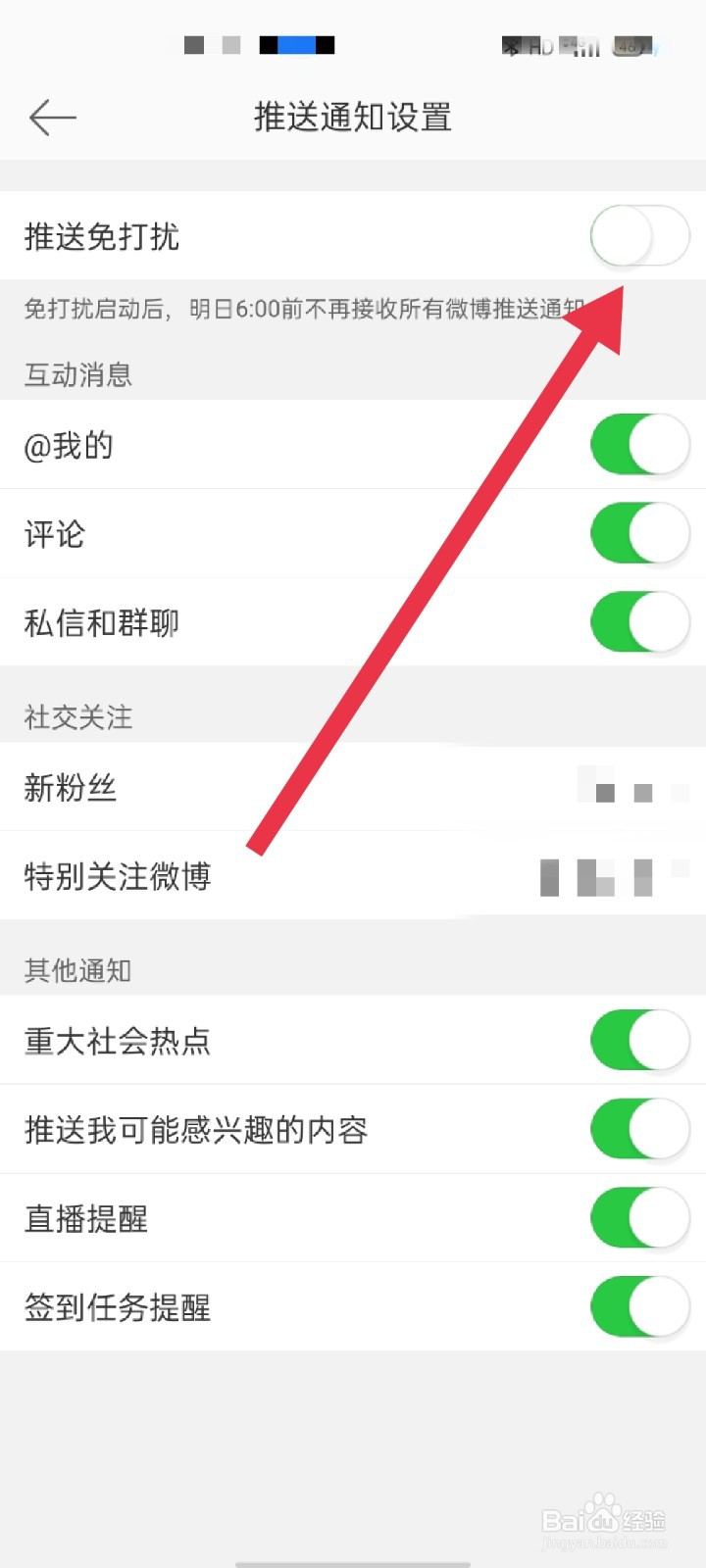 新浪微博app怎么开启推送免打扰