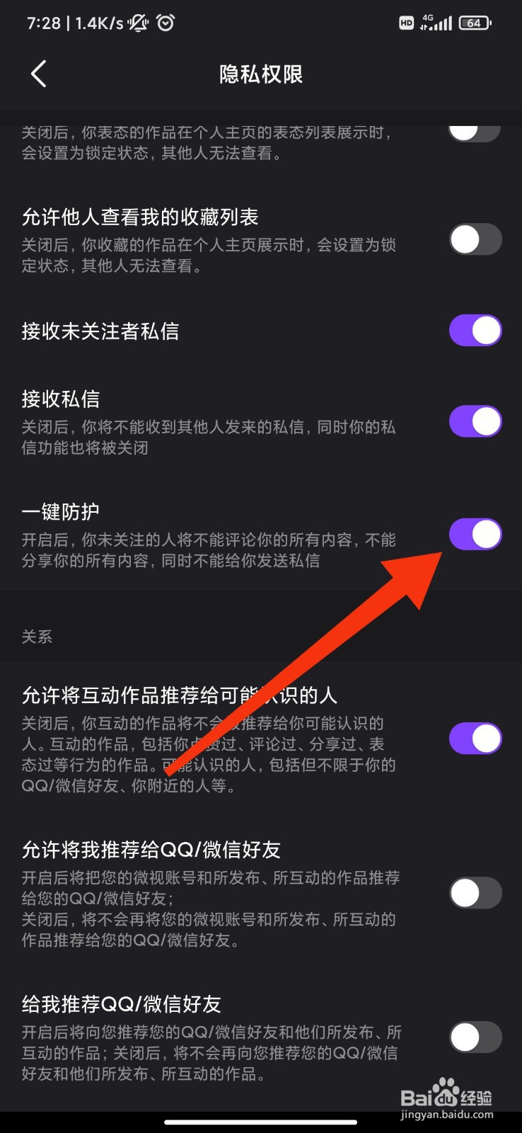 微视怎么开启一键防护