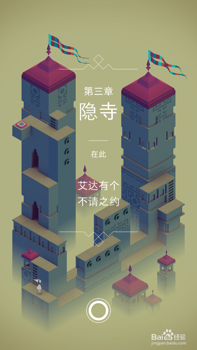纪念碑谷通关攻略：[3]第三关（第三章）