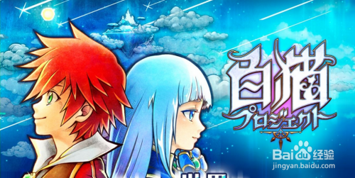 白猫计划电脑版教程 教你电脑玩白猫计划 百度经验