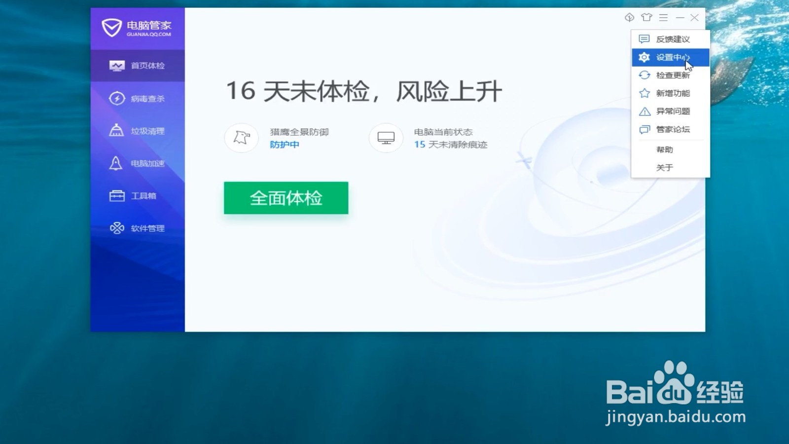 电脑管家怎么开启软件权限提醒