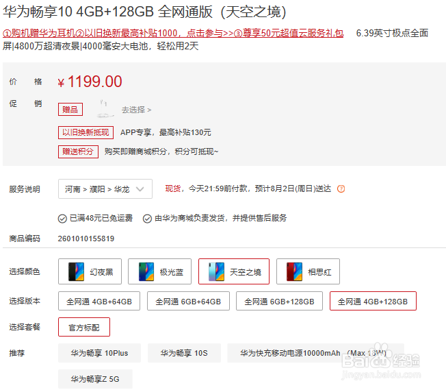 华为畅享10手机价格