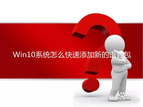 Win10系统怎么快速添加新的语音包