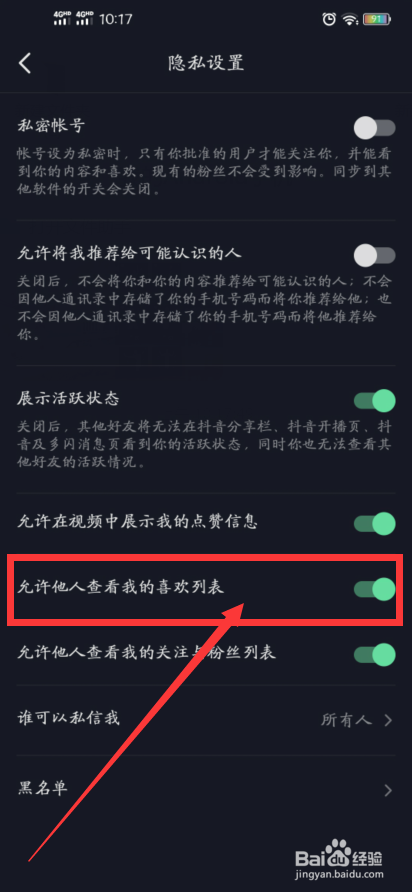 抖音如何设置拒绝他人查看我的喜欢列表