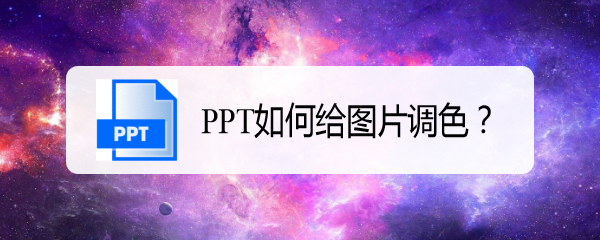 PPT如何给图片调色
