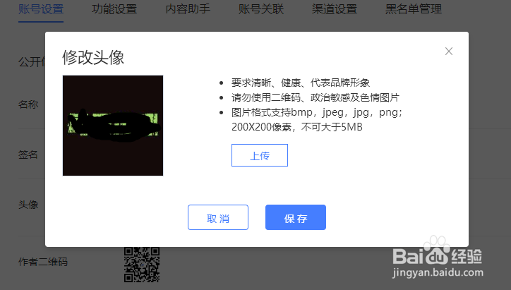 如何更换百度经验显示的帐号头像