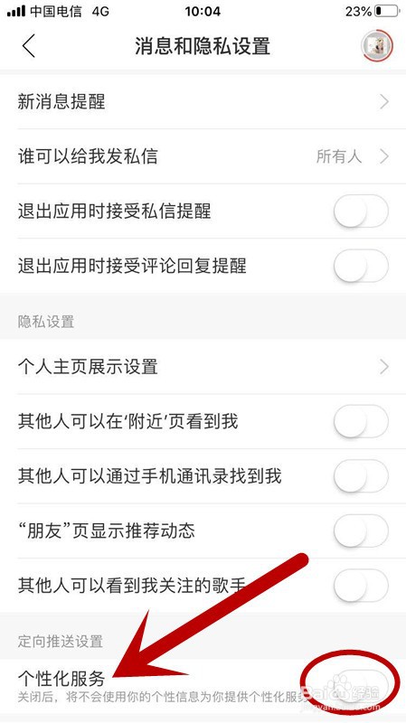 网易云音乐APP如何关闭个性化服务设置