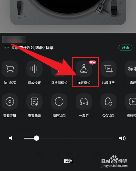 手机QQ音乐如何打开禅定模式