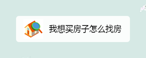 我想买房子怎么找房