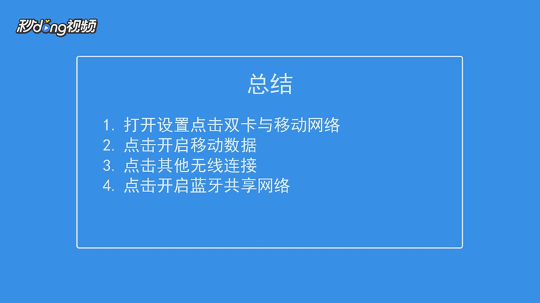 OPPO手机如何开启蓝牙共享网络