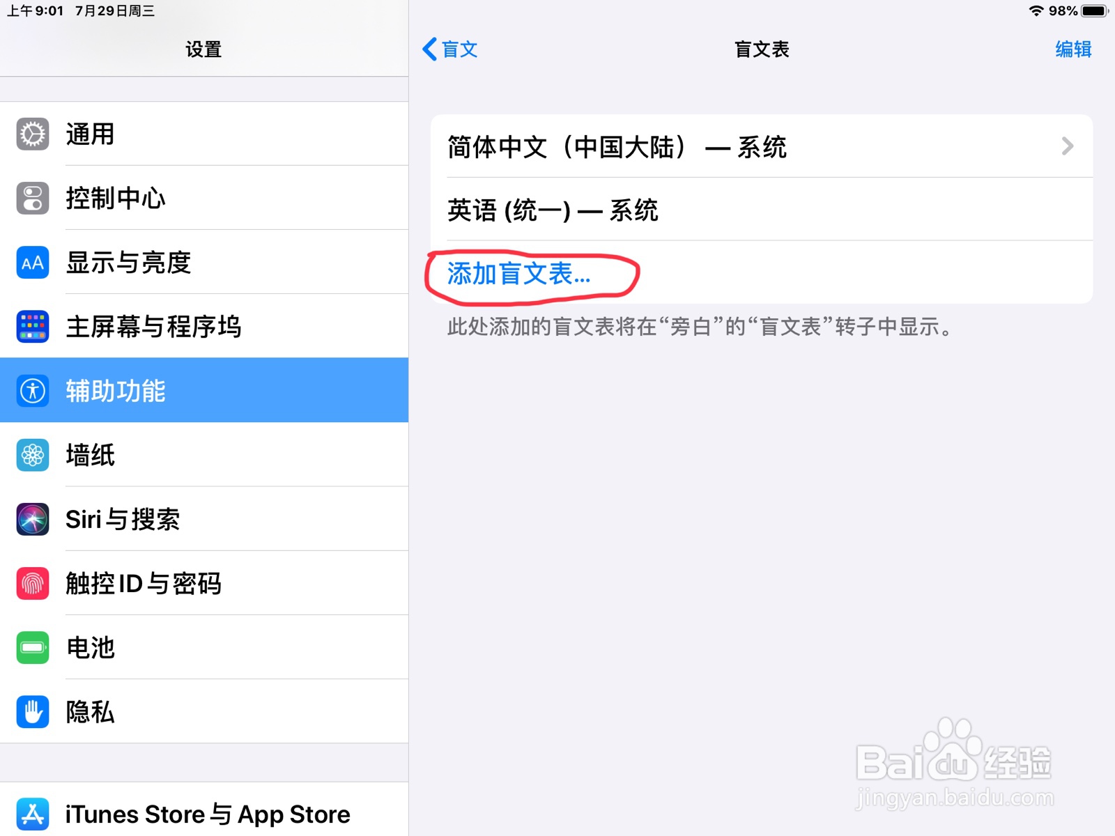 iPad怎么在旁白添加盲文表