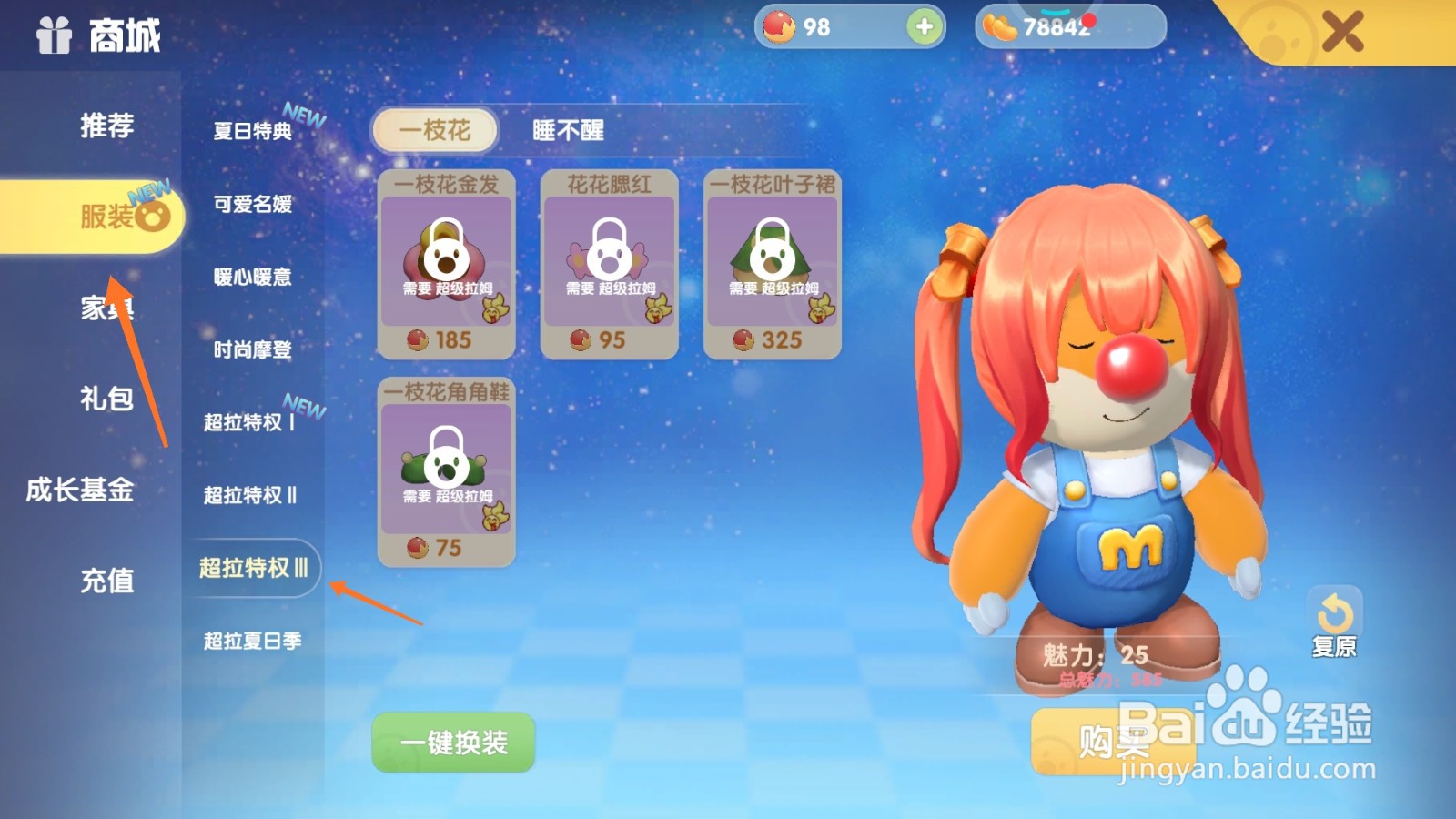 摩尔庄园中如何购买蓝色居家服