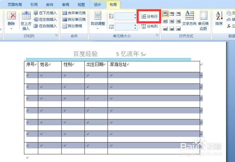 Word文档如何对表格的行高和列宽进行调整