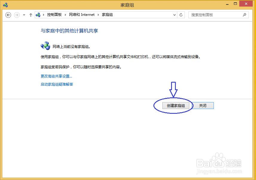 怎么在windows8.1系统上创建网络家庭组?