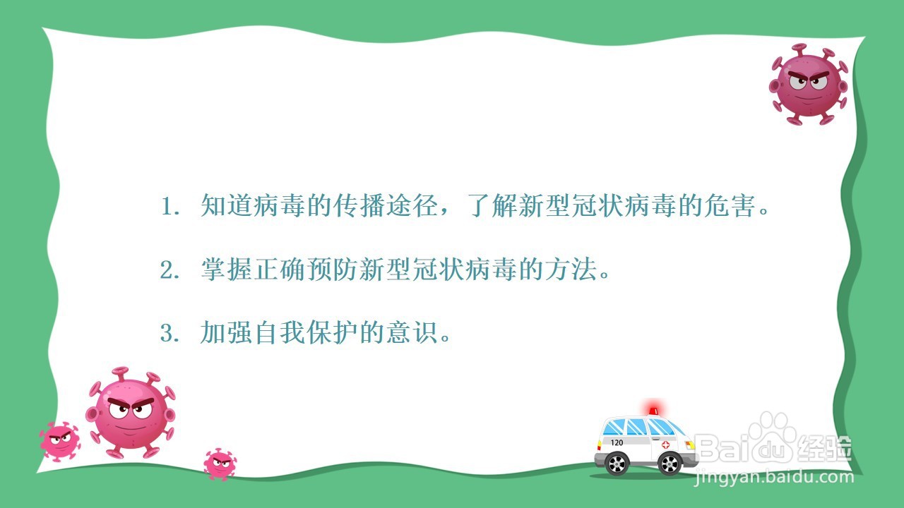 如何制作健康活动《预防新型冠状病毒》PPT？