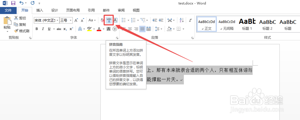 Word中怎么给文字添加拼音