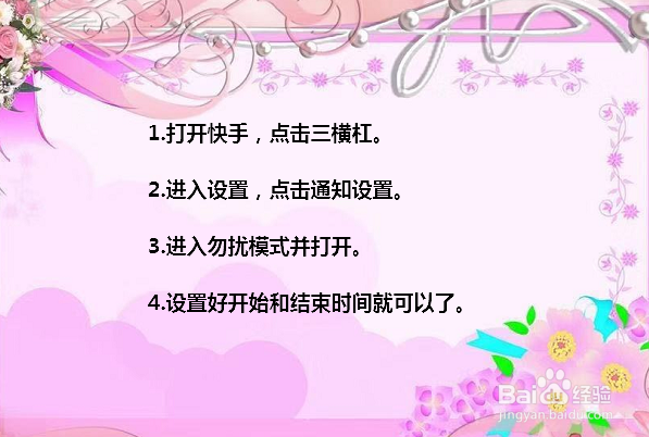 快手勿扰模式怎么开启 快手勿扰模式在哪里