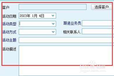 求索客户管理系统如何新增联系活动