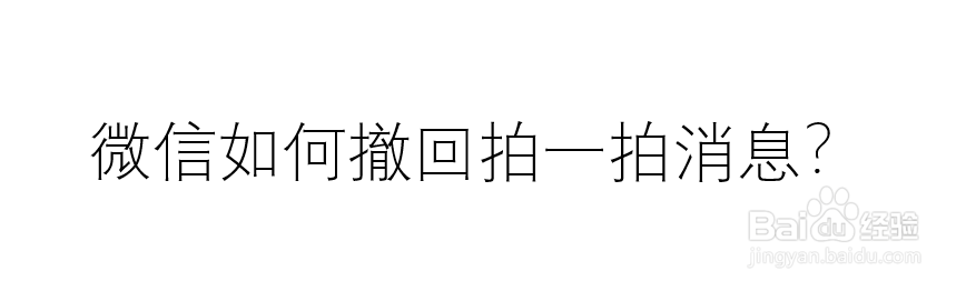微信如何撤回拍一拍消息?
