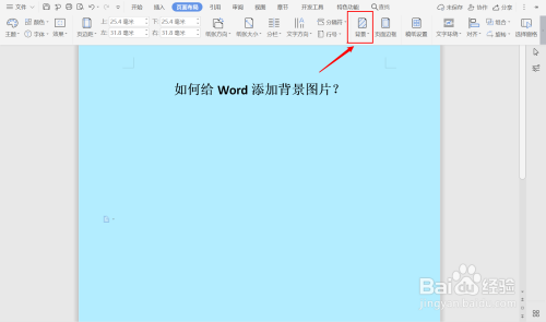 如何給word添加背景圖片?