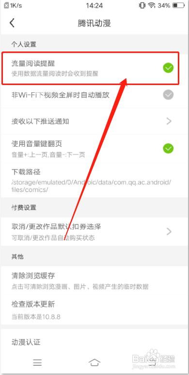 腾讯动漫App如何开启流量阅读提醒