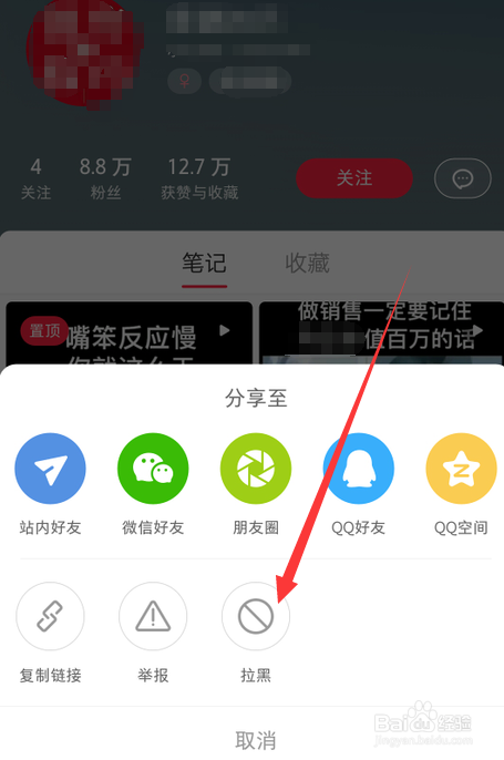 小红书怎么把别人拉黑