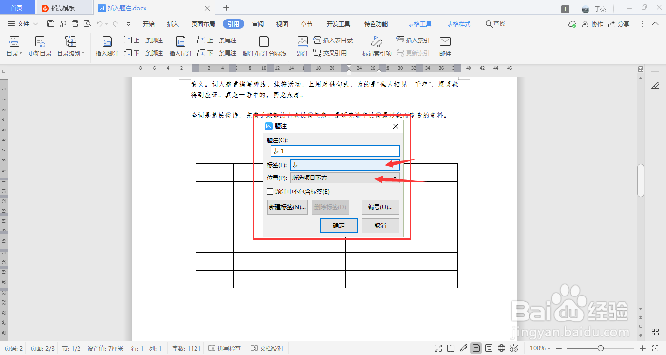 WPS中如何插入题注