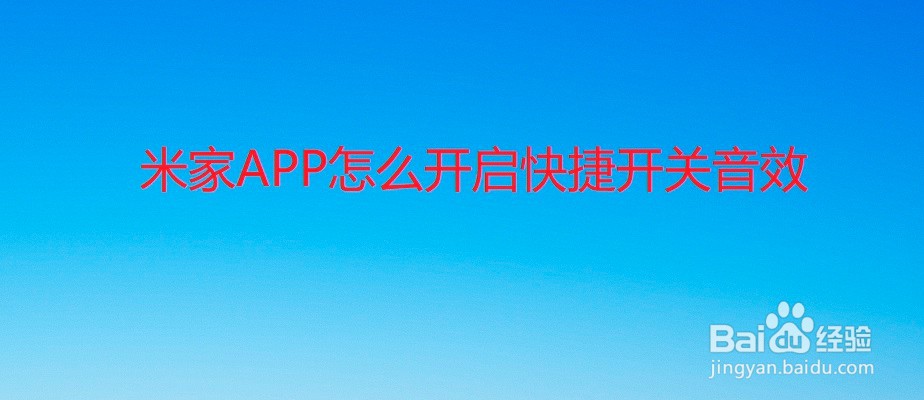 米家APP怎么开启快捷开关音效