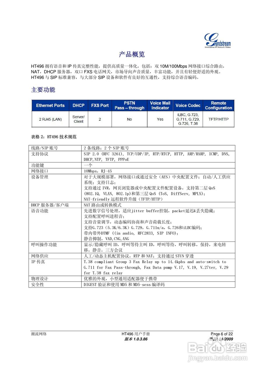 Grandstream HT496双FXS口模拟电话适配器用户手册:[1]