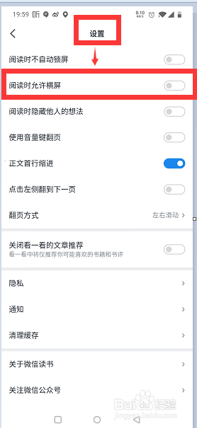 微信读书如何设置阅读时允许横屏