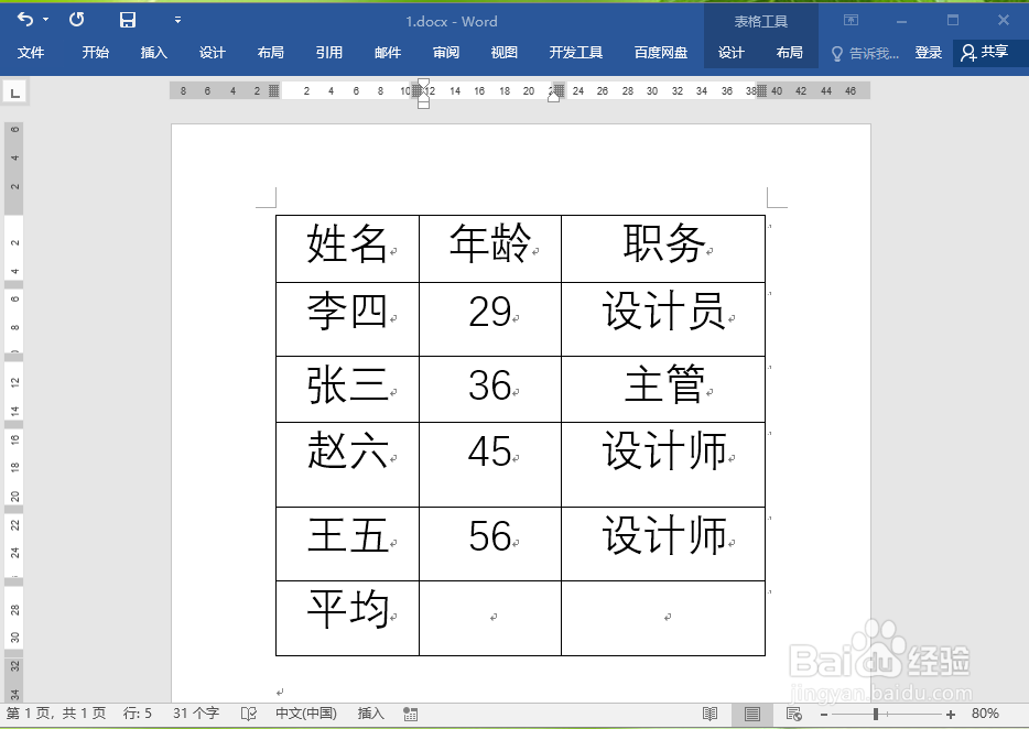 word表格中的数据如何进行计算