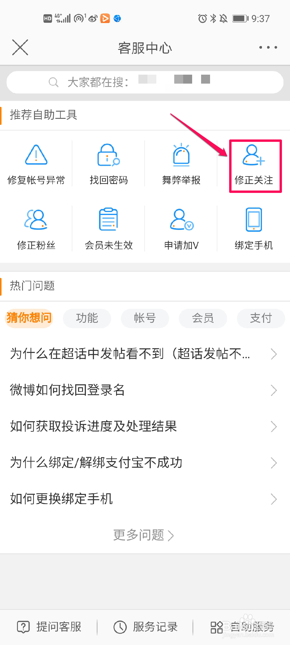 微博如何修正关注