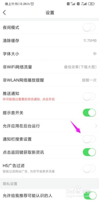 今日头条怎么关闭掉通知栏搜索设置