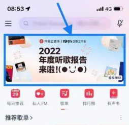 网易云音乐2022年度听歌报告在哪看