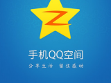如何在QQ空间隐藏你的手机标识