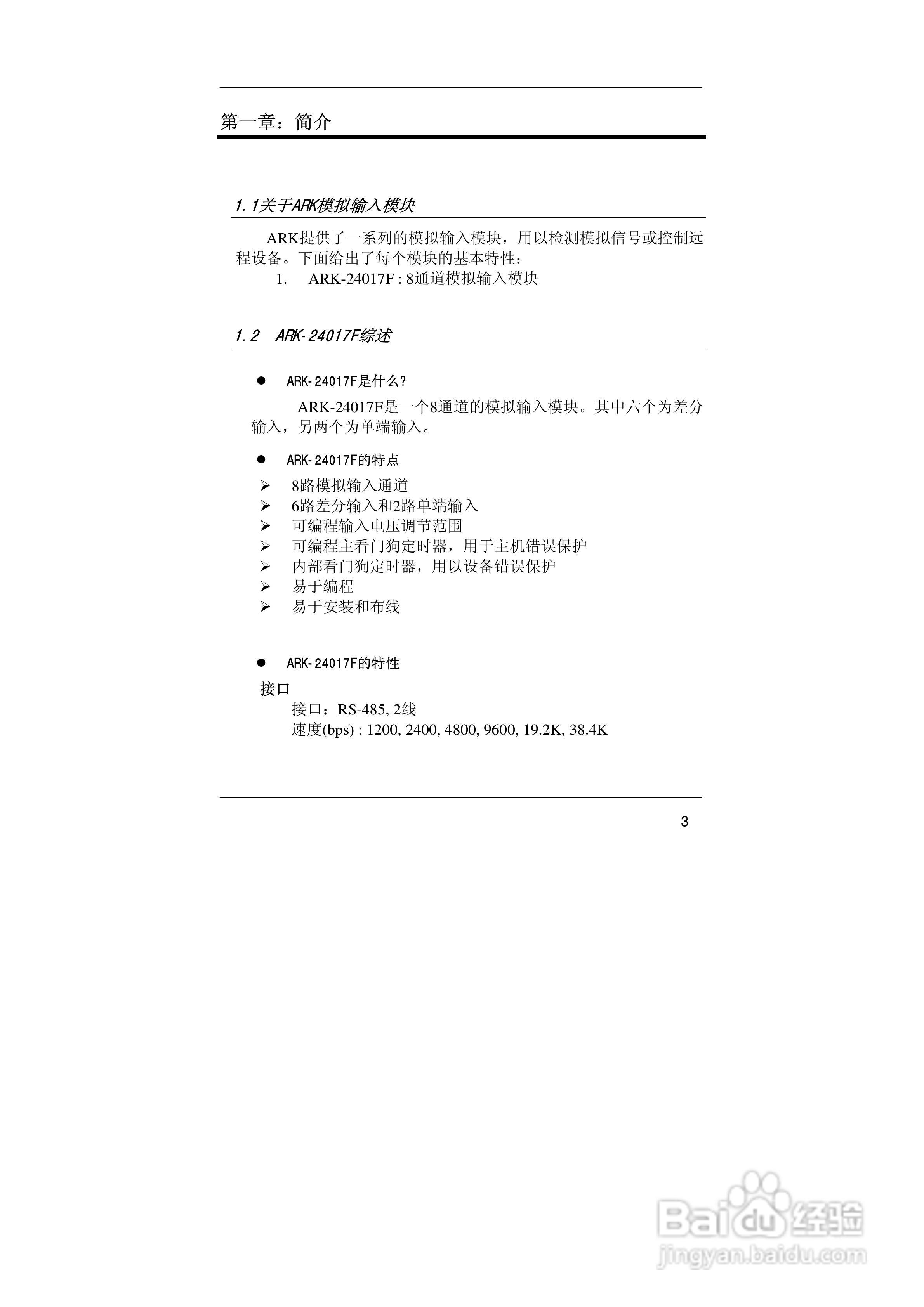 亚当ARK-24017F 8通道模拟量输入模块说明书:[1]
